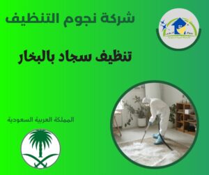 تنظيف سجاد بالبخار