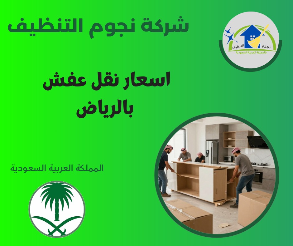 اسعار نقل عفش بالرياض