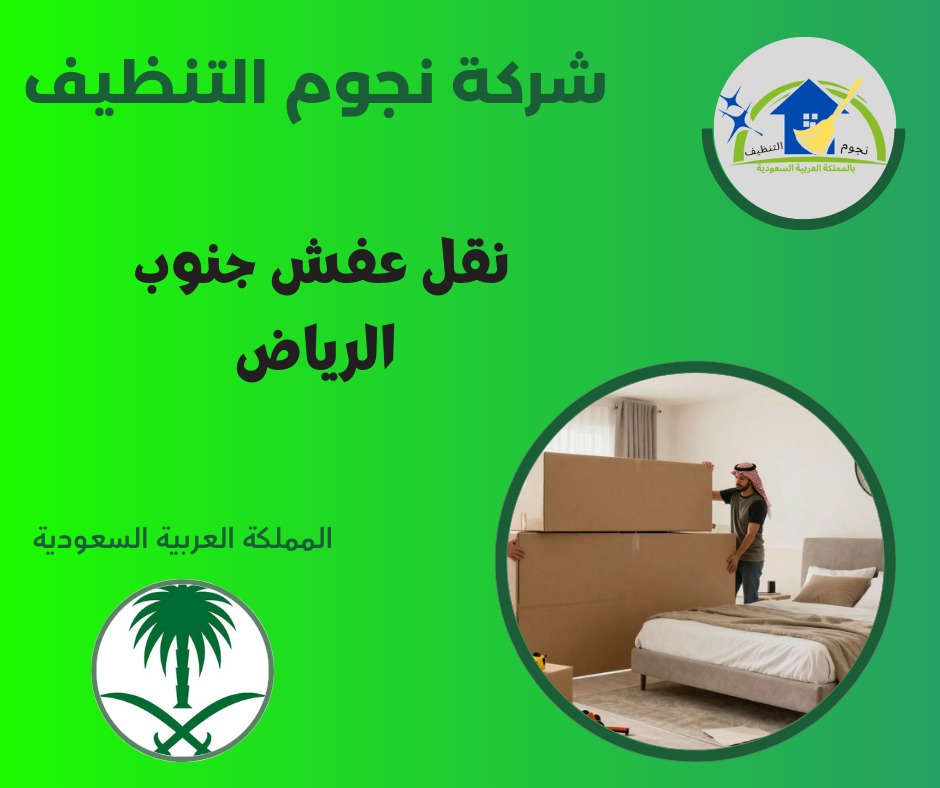 نقل عفش جنوب الرياض