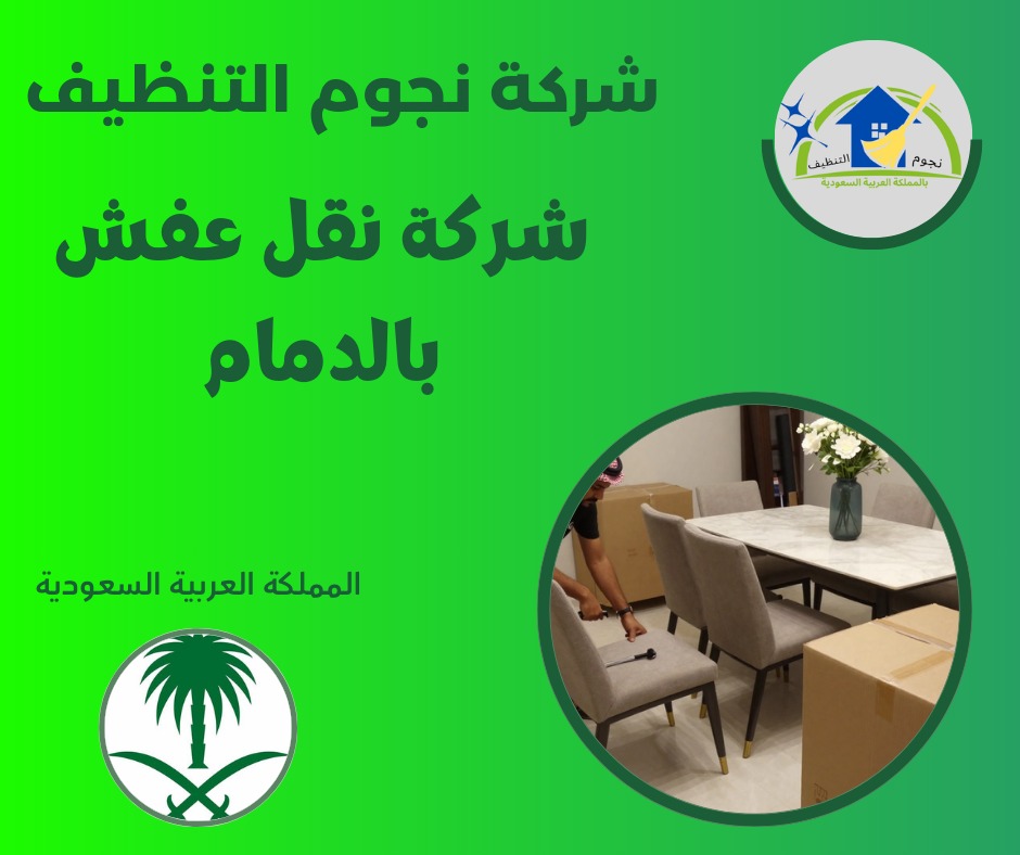 شركة نقل عفش بالدمام