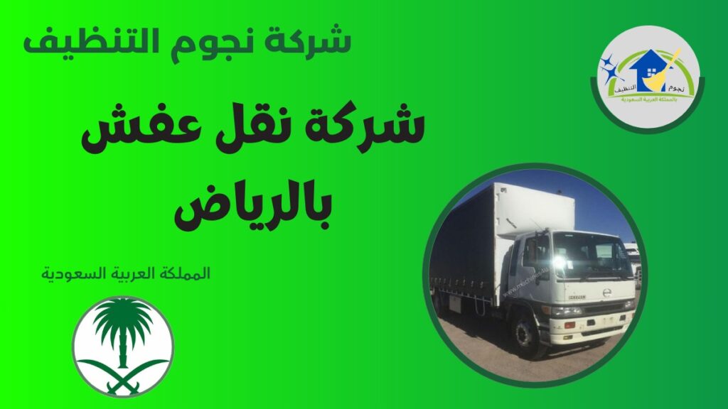 شركة نقل عفش بالرياض