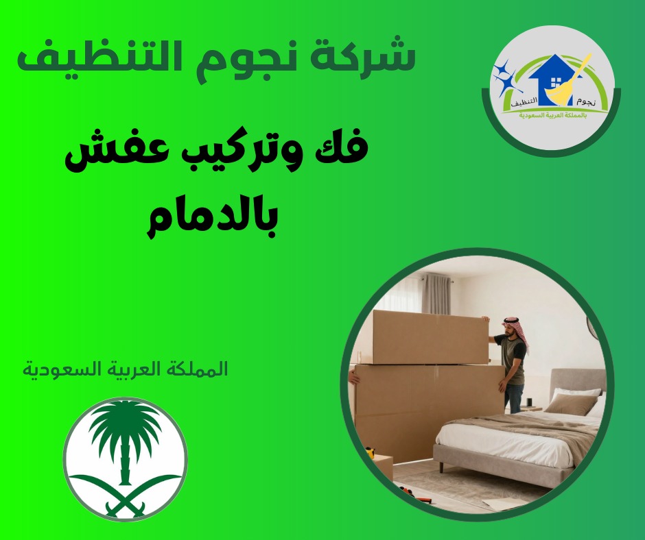 فك وتركيب عفش بالدمام