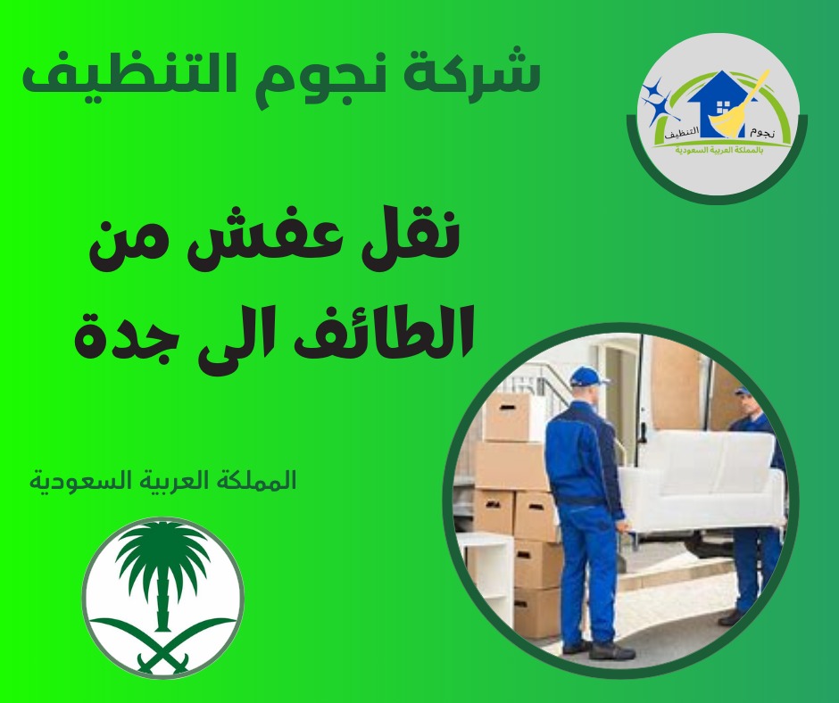 نقل عفش من الطائف إلى جدة