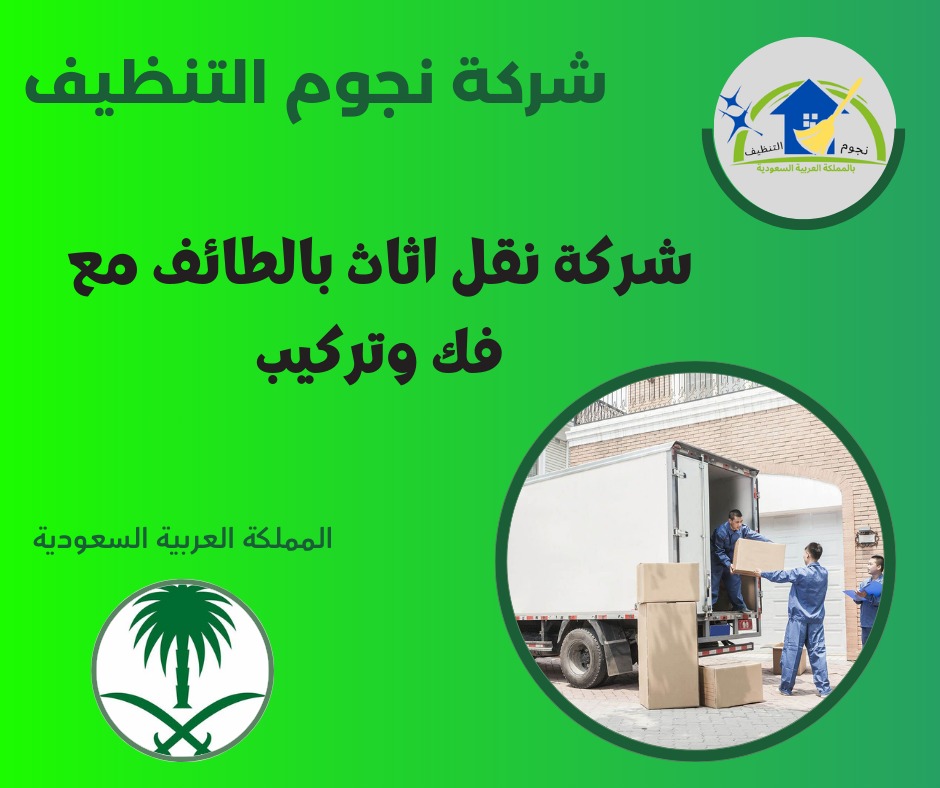 شركة نقل اثاث بالطائف مع فك وتركيب