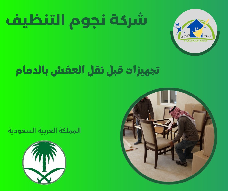 تجهيزات قبل نقل العفش بالدمام