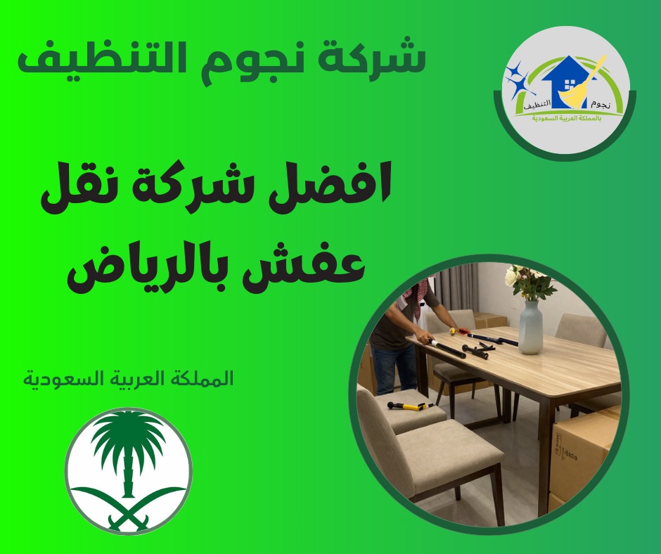 أفضل شركة نقل عفش بالرياض