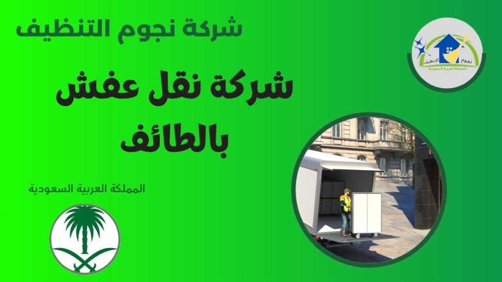 شركة نقل عفش بالطائف