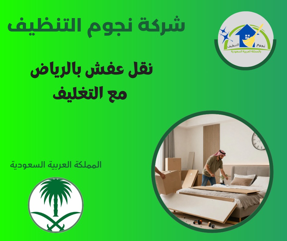 نقل عفش بالرياض مع التغليف