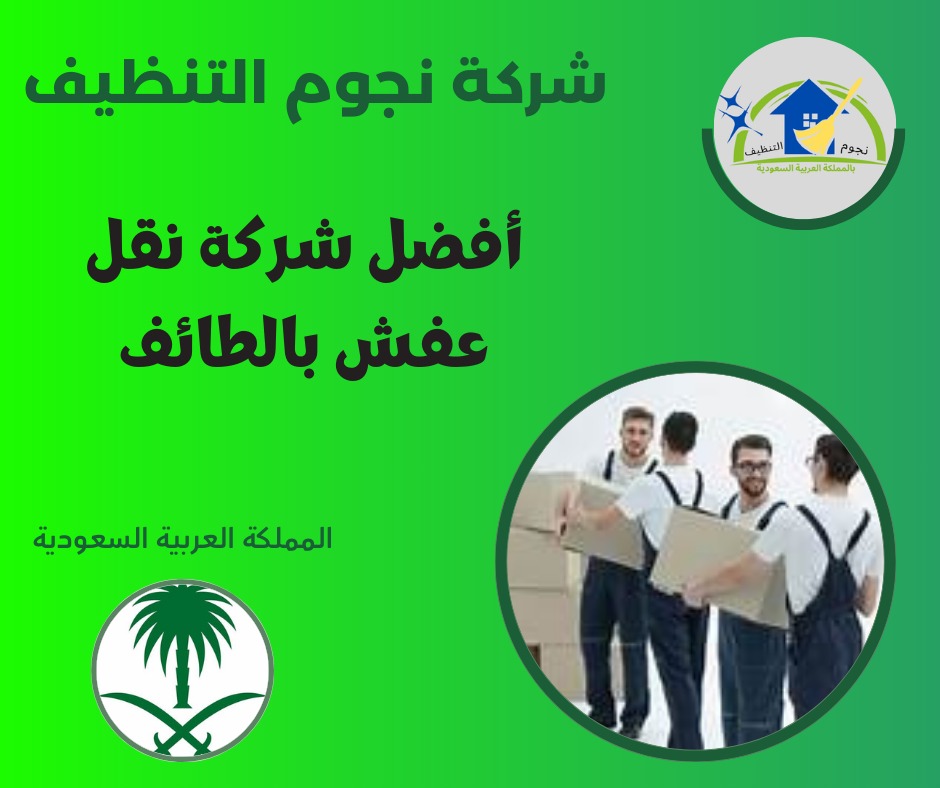 أفضل شركة نقل عفش بالطائف