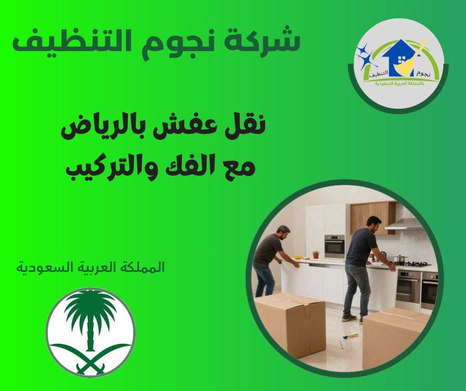 نقل عفش بالرياض مع الفك والتركيب