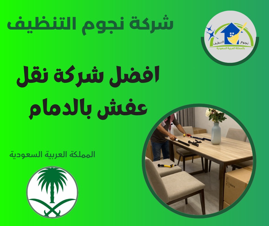أفضل شركة نقل عفش بالدمام