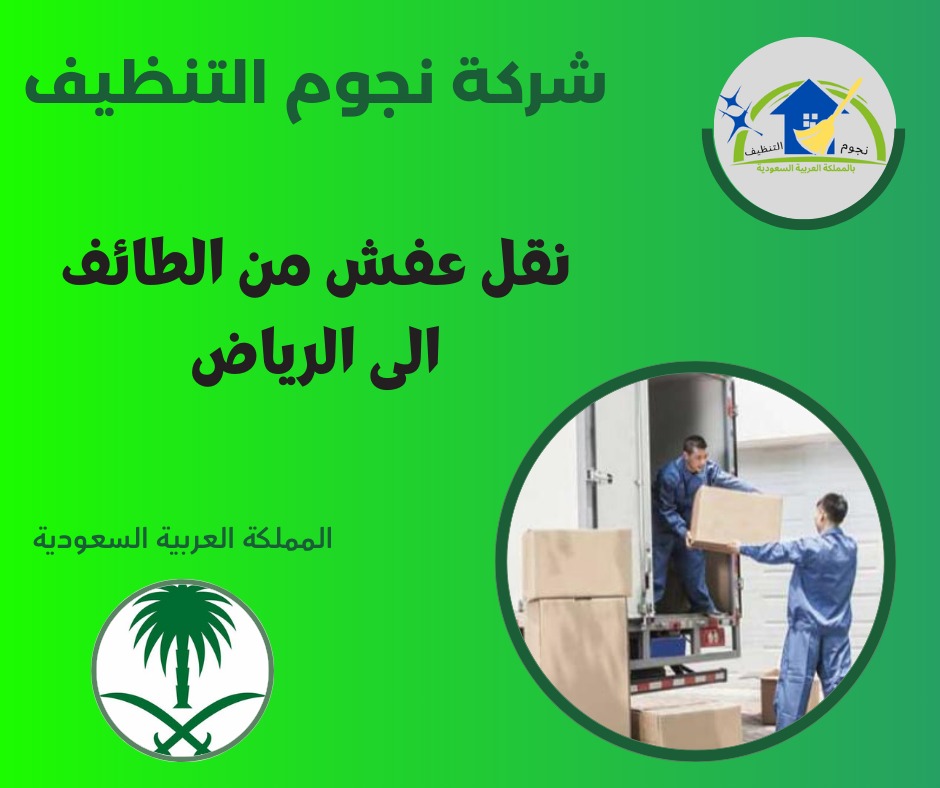 نقل عفش من الطائف الى الرياض