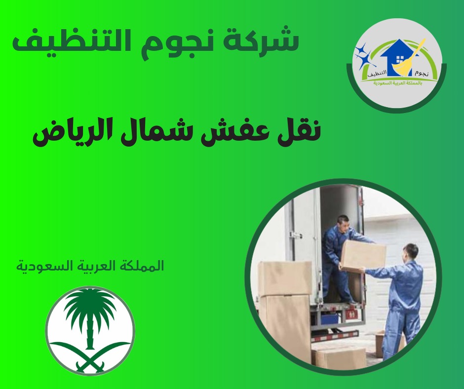 نقل عفش شمال الرياض