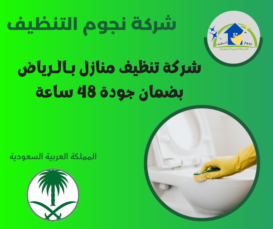 شركة تنظيف منازل بـالـرياض بضمان جودة 48 ساعة
