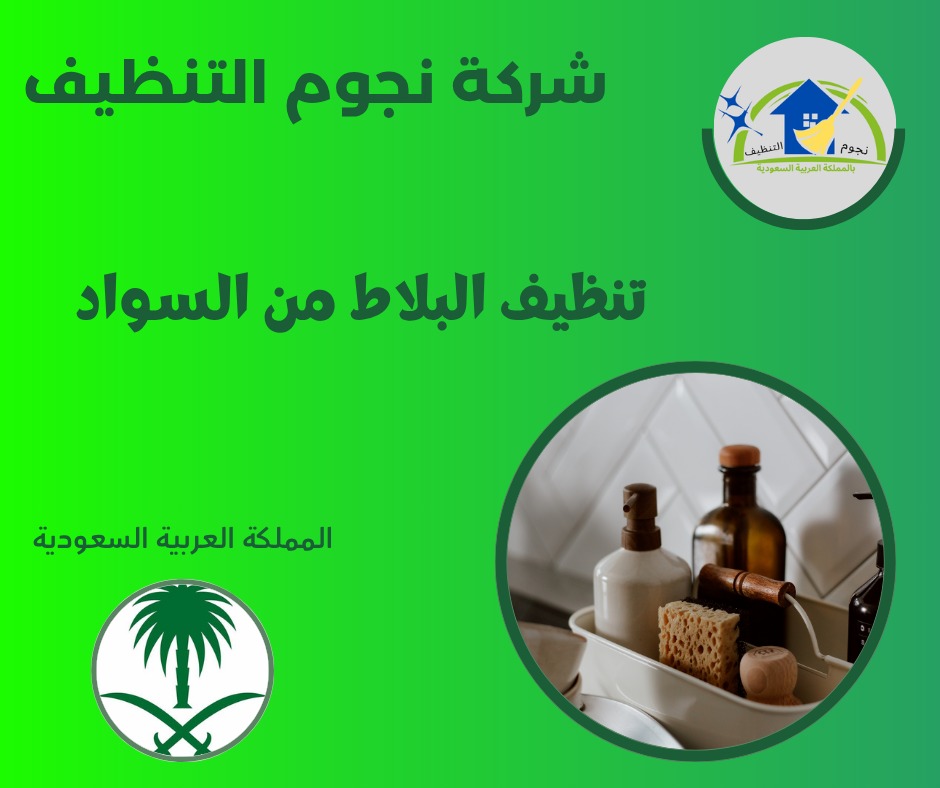 تنظيف البلاط من السواد
