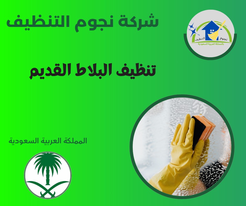 تنظيف البلاط القديم

