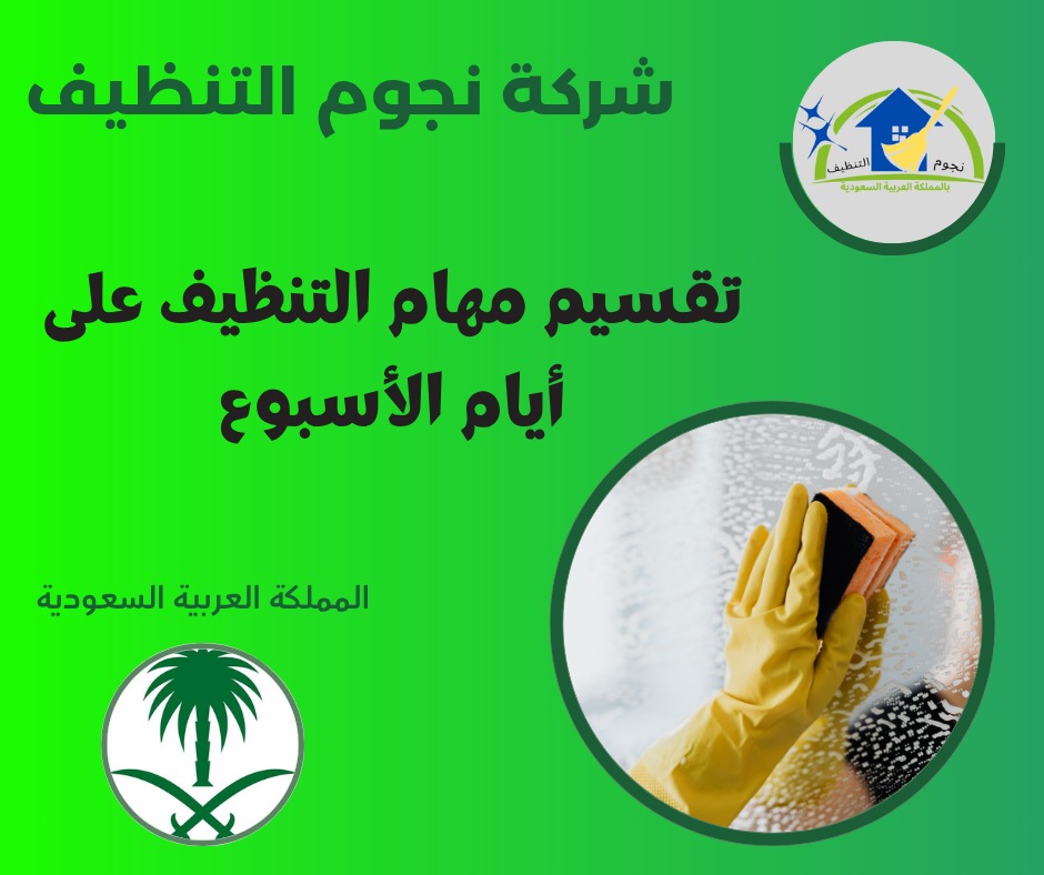 تقسيم مهام التنظيف على أيام الأسبوع