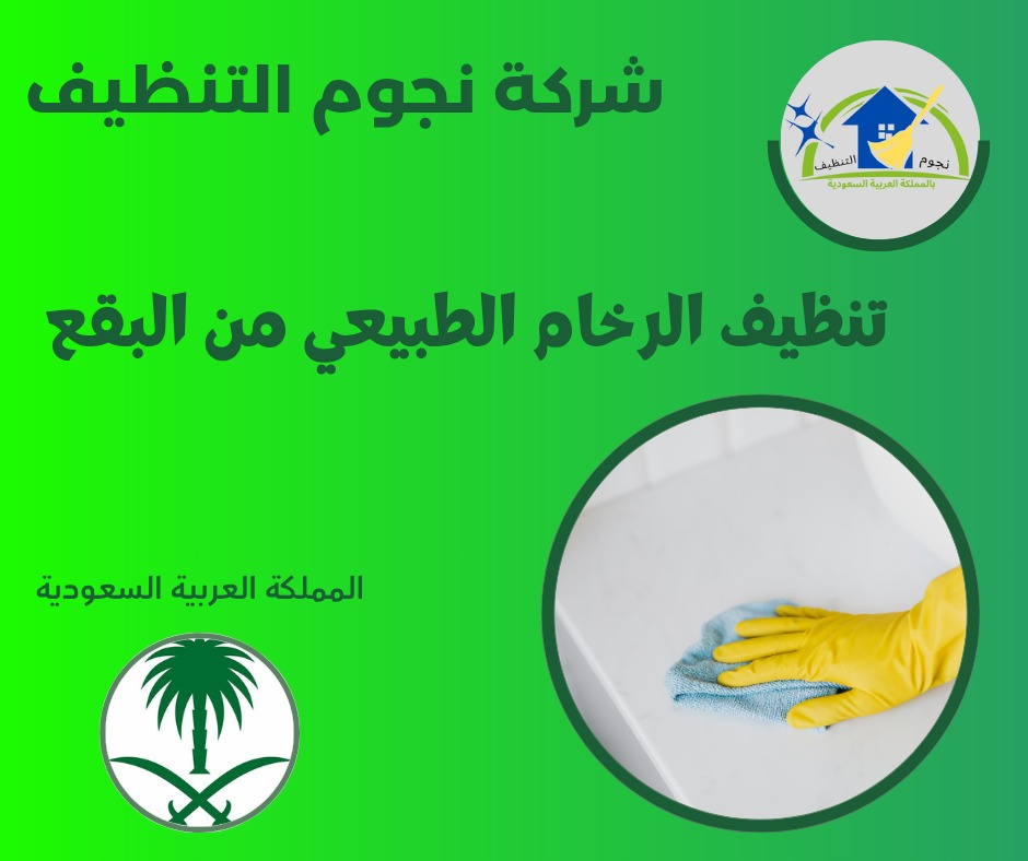 تنظيف الرخام الطبيعي من البقع