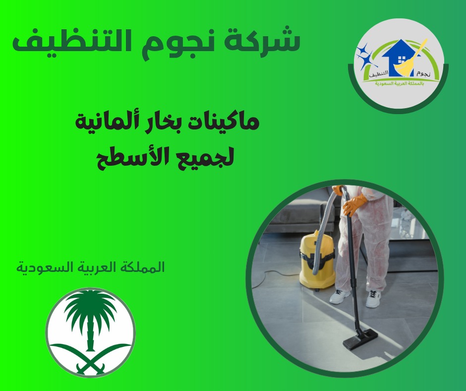 ماكينات بخار ألمانية لجميع الأسطح