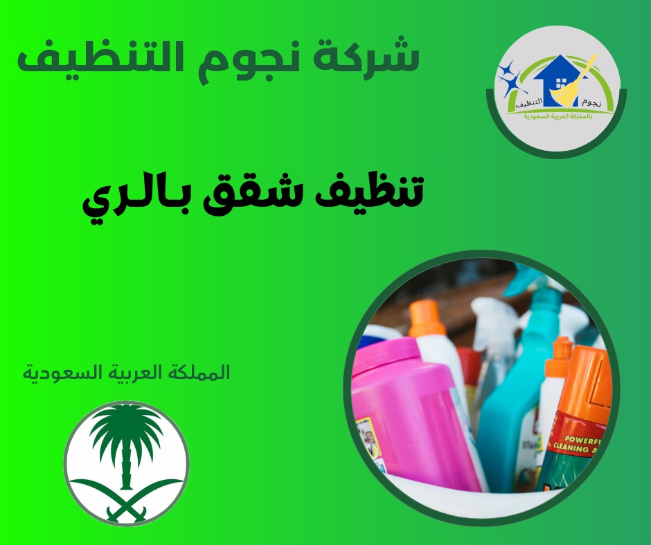 شركة تنظيف منازل بـالـري
