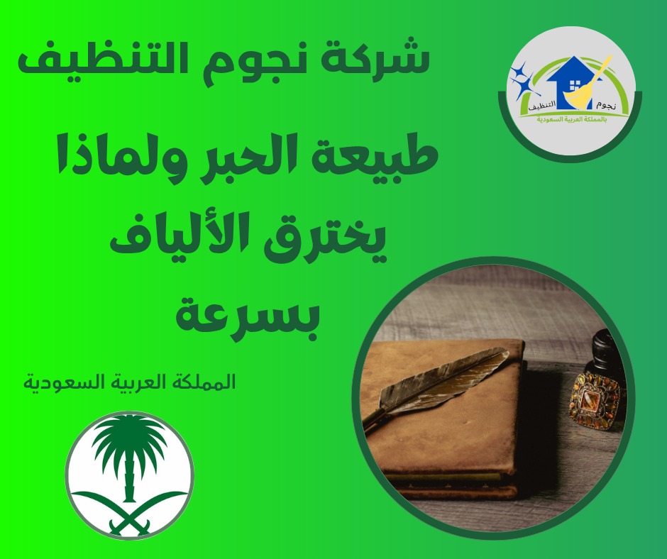 طبيعة الحبر ولماذا يخترق الألياف بسرعة