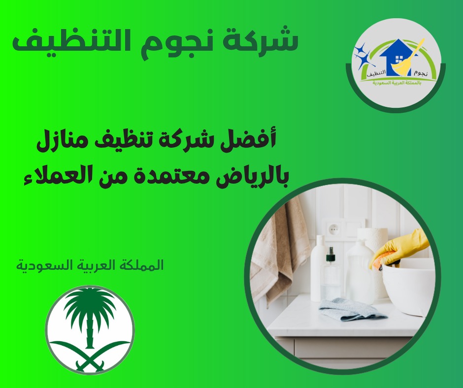 أفضل شركة تنظيف منازل بالرياض معتمدة من العملاء
