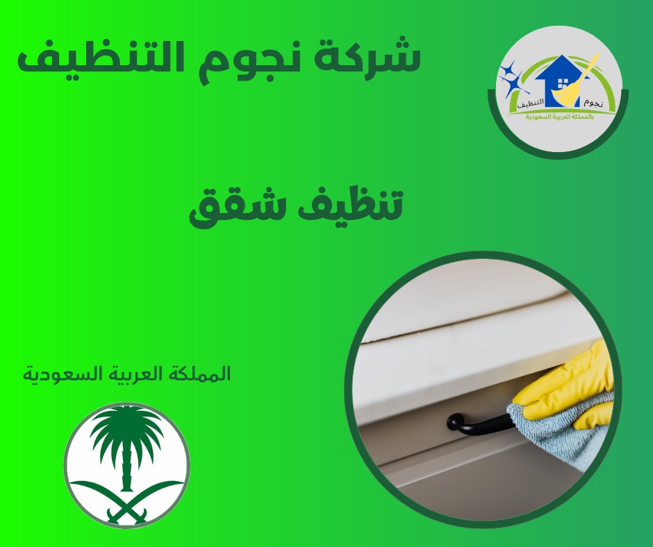 تنظيف شقق