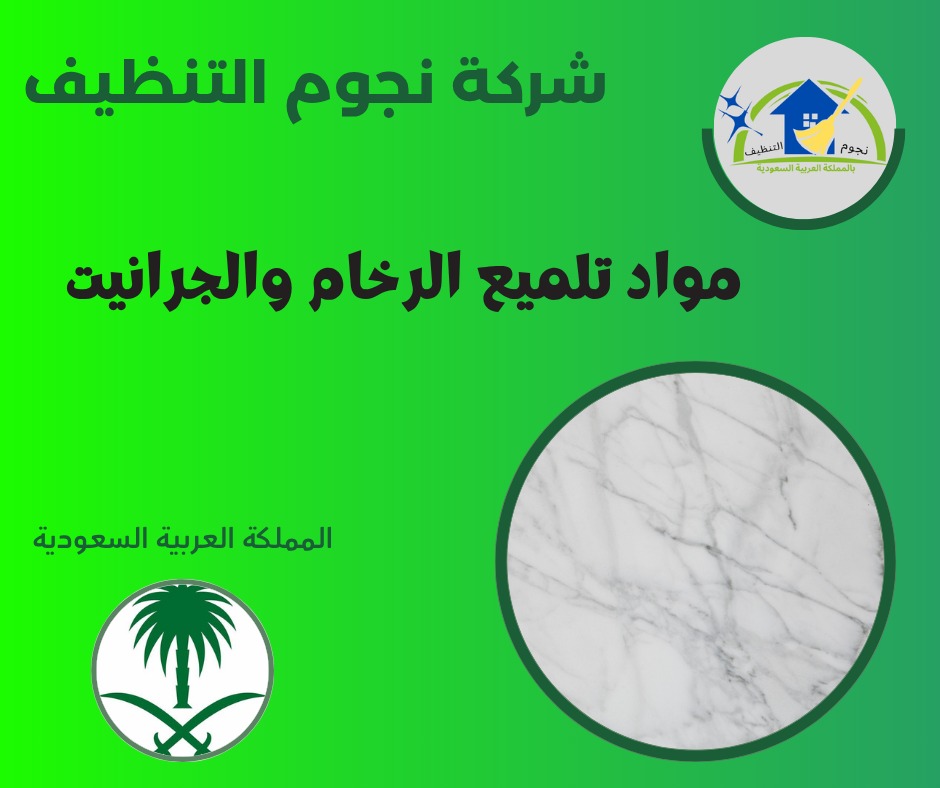 مواد تلميع الرخام والجرانيت