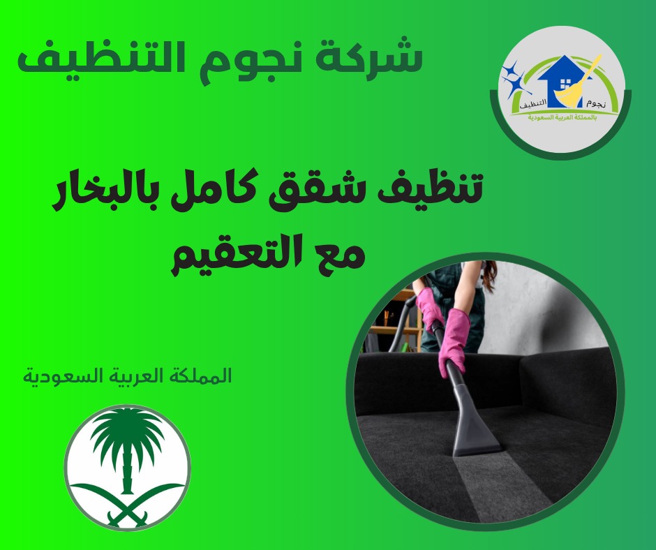 تنظيف شقق كامل بالبخار مع التعقيم
