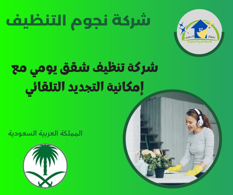 شركة تنظيف شقق يومي مع إمكانية التجديد التلقائي