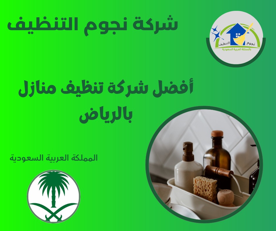 أفضل شركة تنظيف منازل بالرياض
