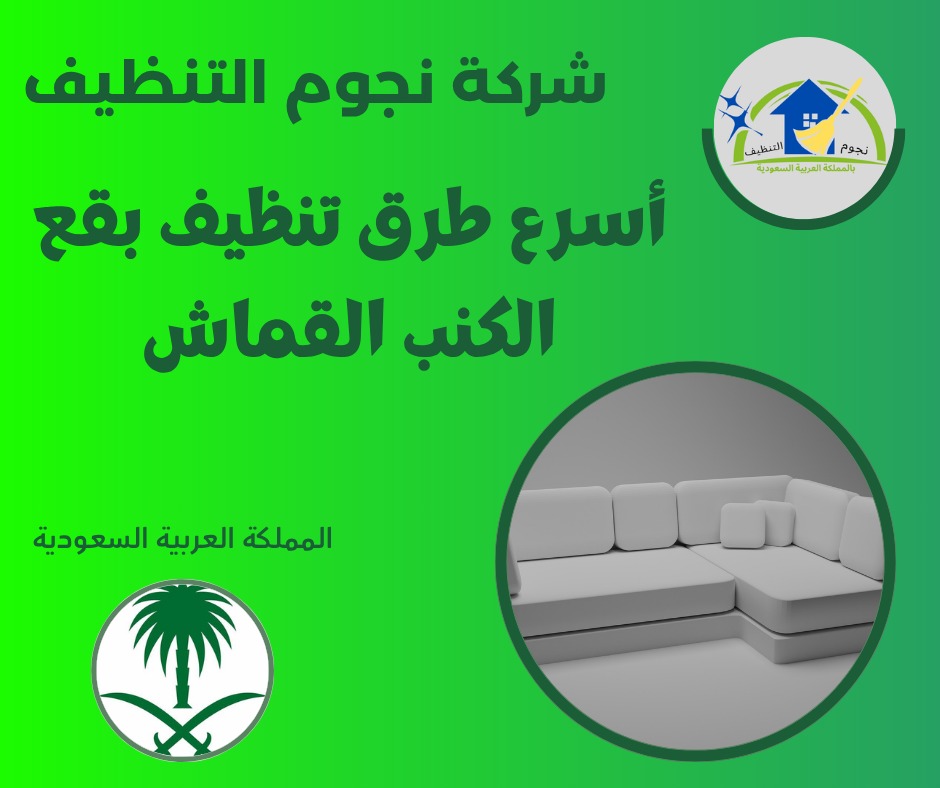 أسرع طرق تنظيف بقع الكنب القماش