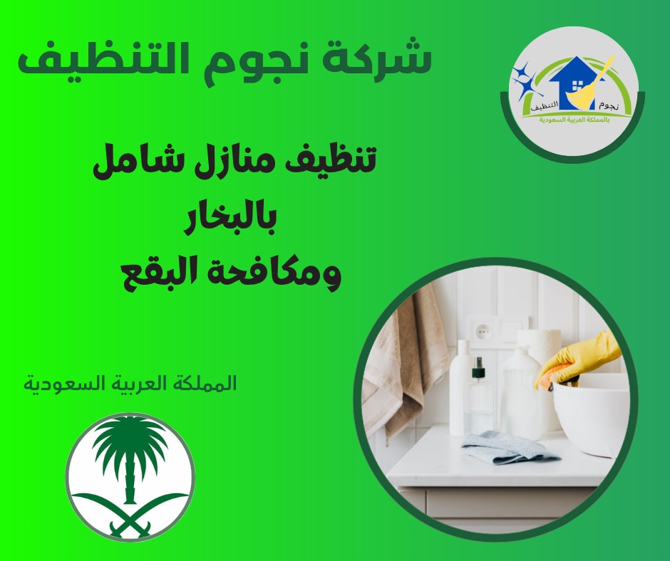تنظيف منازل شامل بالبخار ومكافحة البقع
