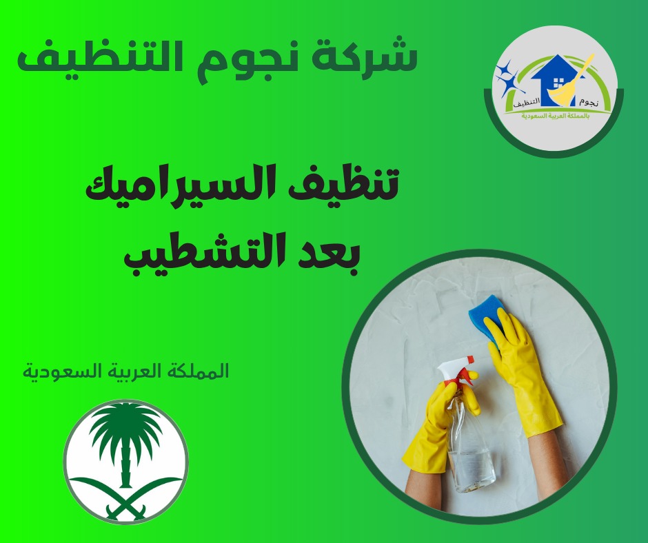 تنظيف السيراميك بعد التشطيب
