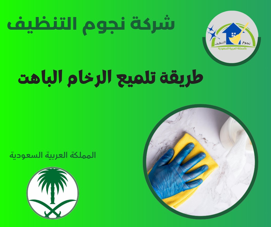 طريقة تلميع الرخام الباهت