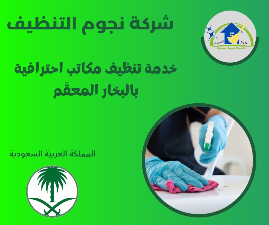 خدمة تنظيف مكاتب احترافية بالبخار المعقّم
