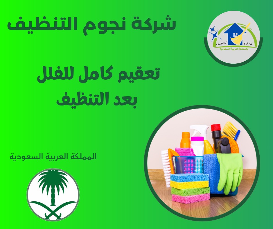 تعقيم كامل للفلل بعد التنظيف
