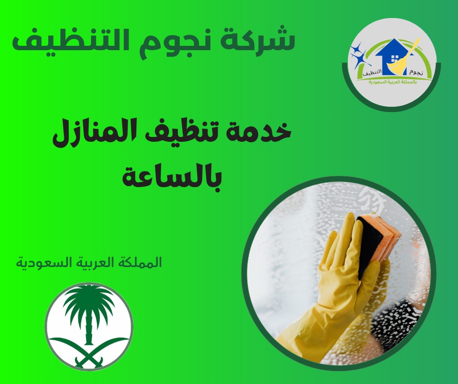 خدمة تنظيف المنازل بالساعة
