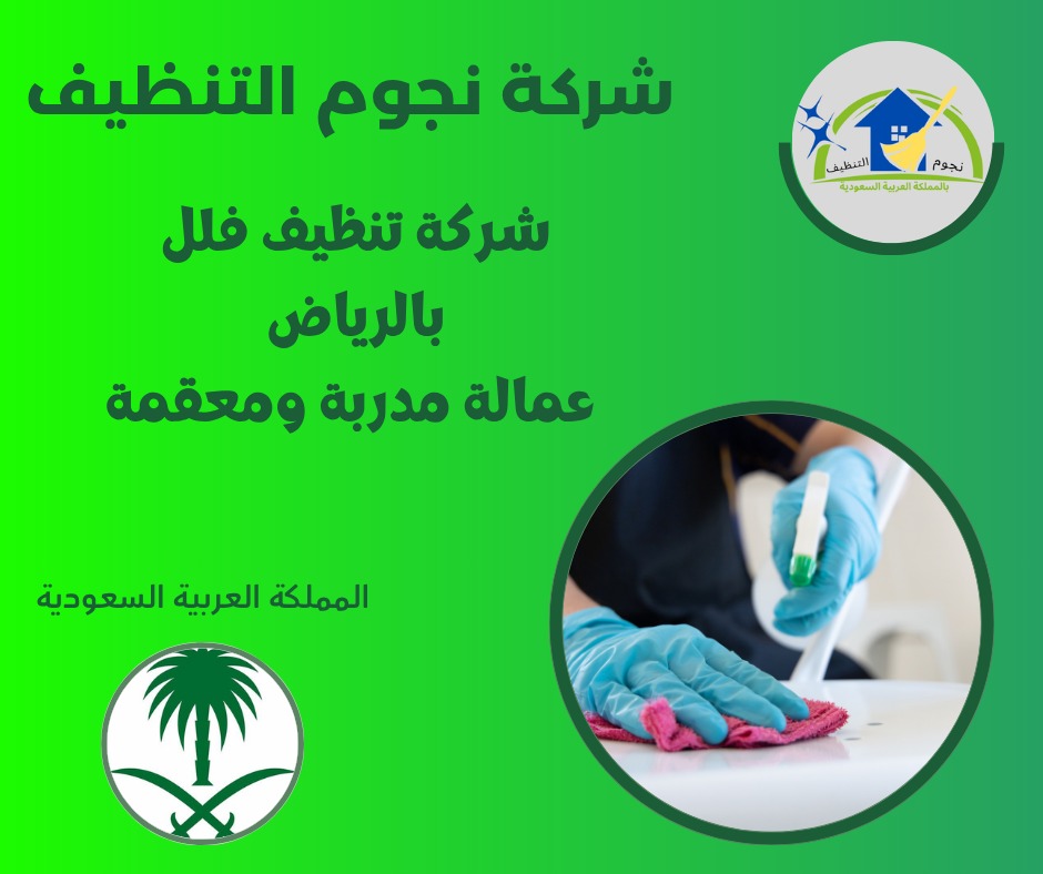 شركة تنظيف فلل بالرياض عمالة مدربة ومعقمة
