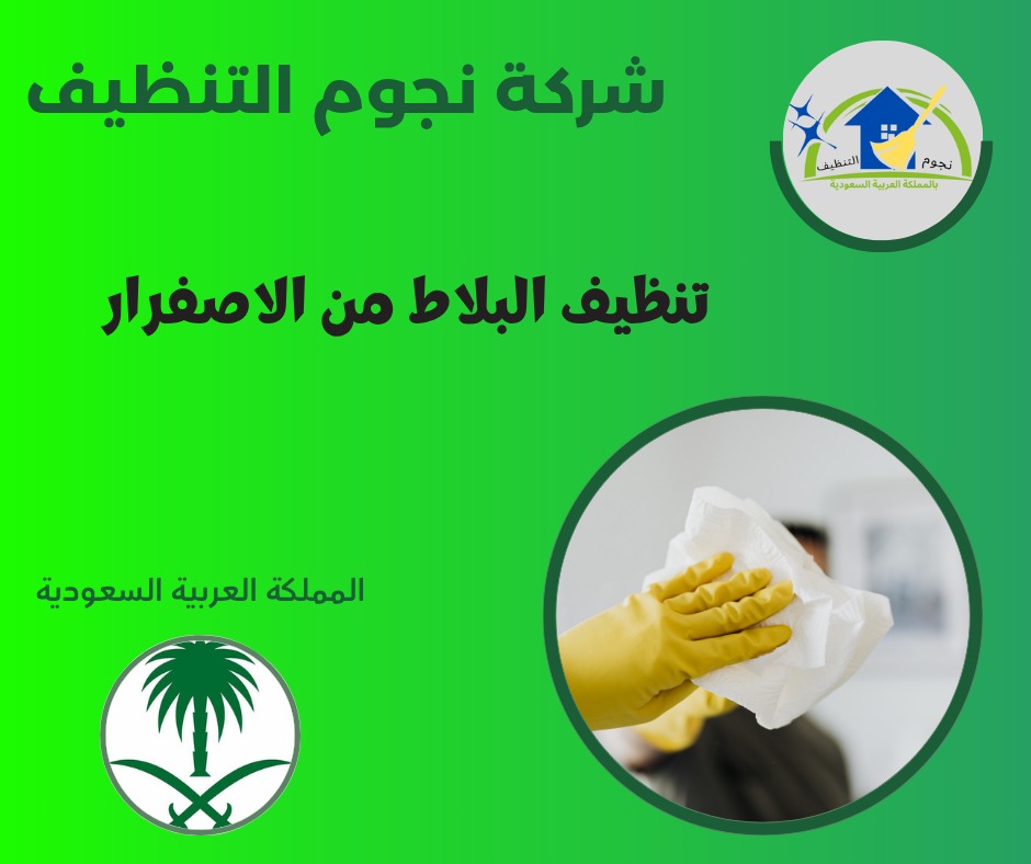 تنظيف البلاط من الاصفرار

