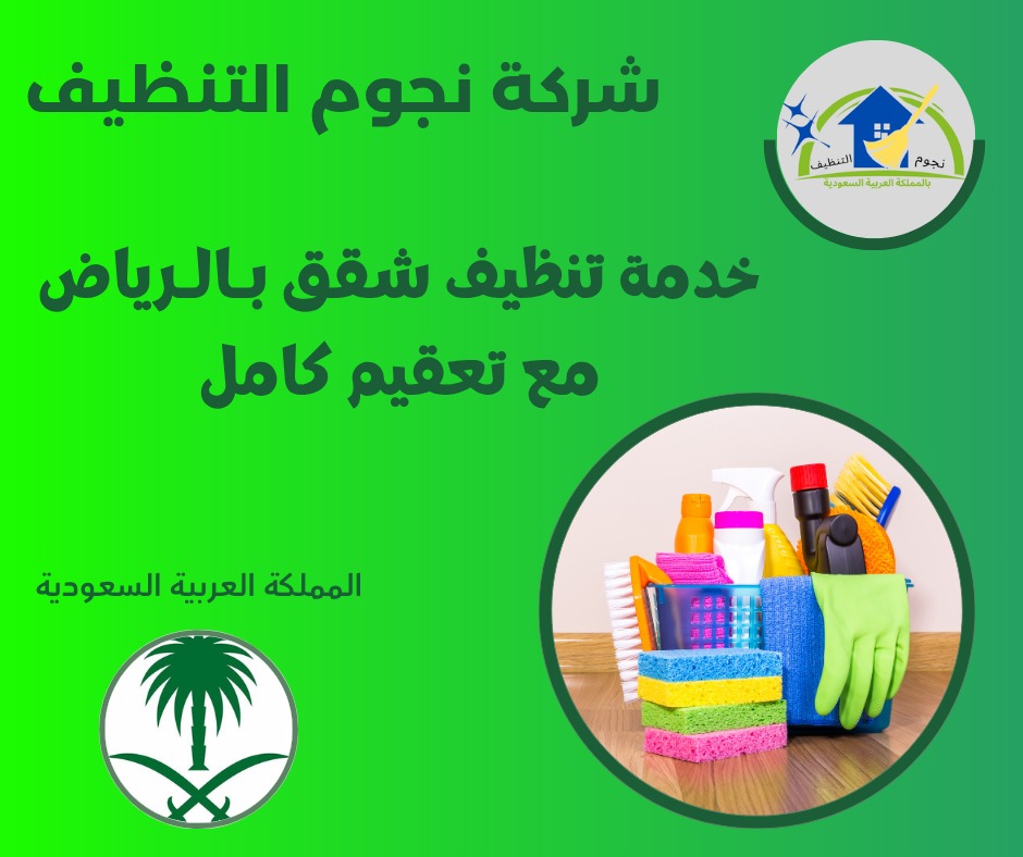 خدمة تنظيف شقق بـالـرياض مع تعقيم كامل
