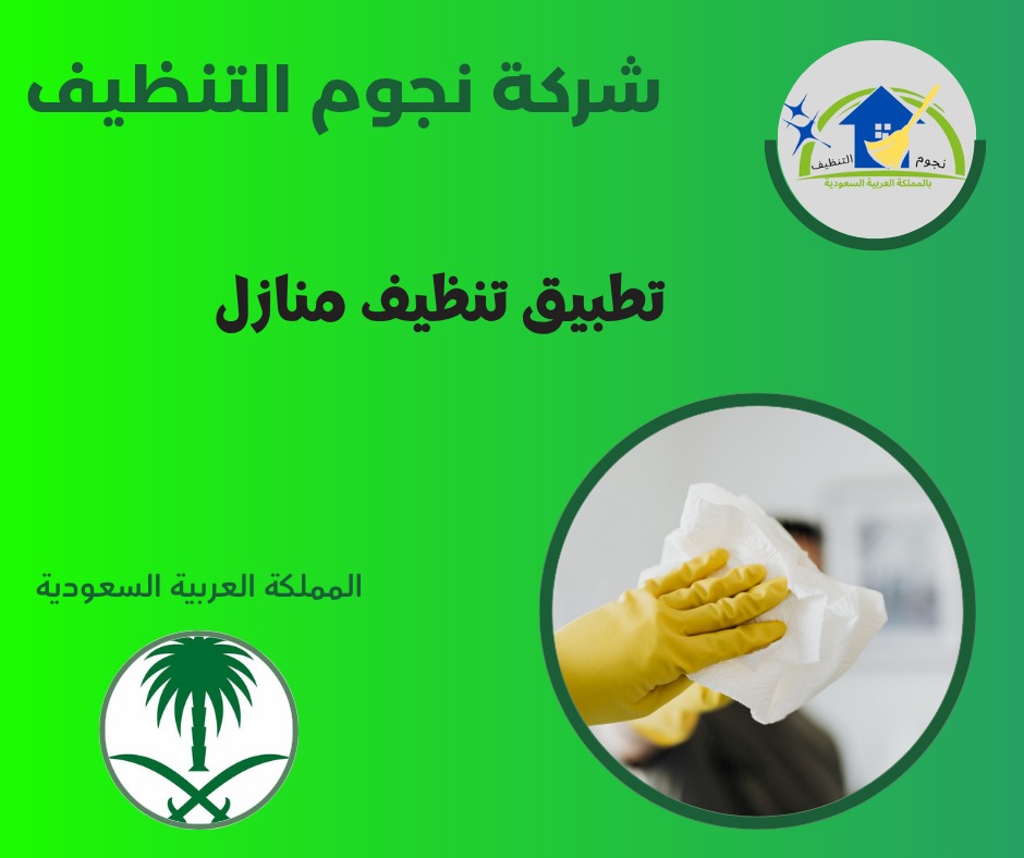تطبيق تنظيف منازل

