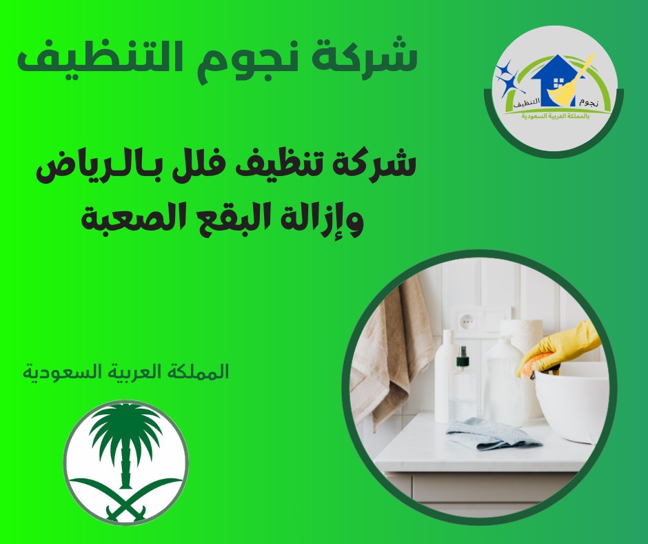 شركة تنظيف فلل بـالـرياض وإزالة البقع الصعبة
