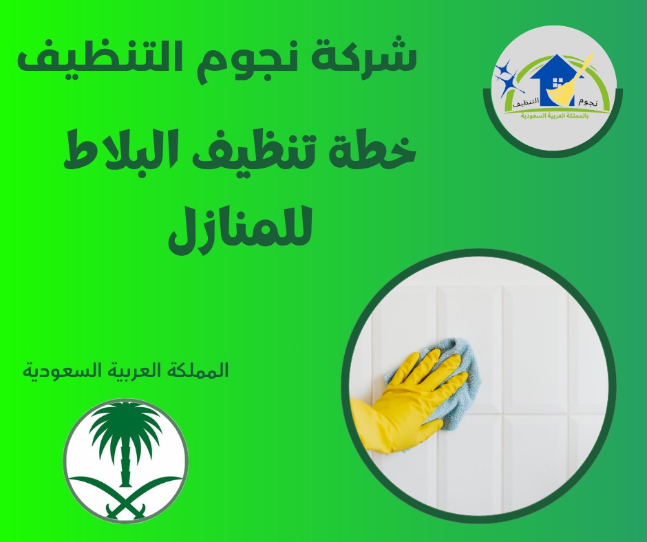 خطة تنظيف البلاط للمنازل
