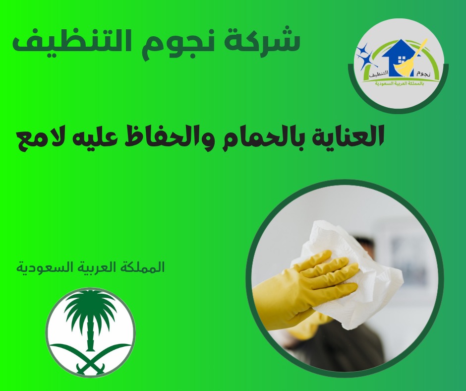 العناية بالحمام والحفاظ عليه لامع