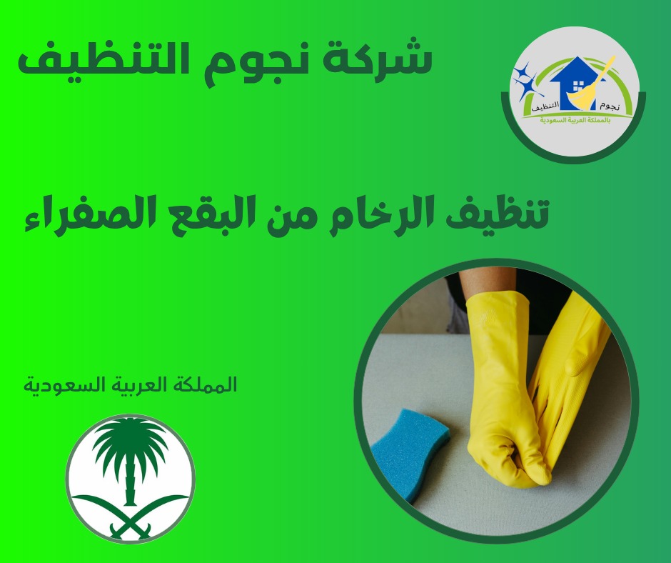 تنظيف الرخام من البقع الصفراء